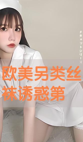 欧洲丝袜另类,探寻欧洲另类丝袜文化的魅力