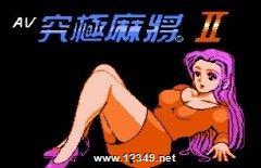 av究极麻将 cg,CG视觉盛宴下的麻将文化新体验